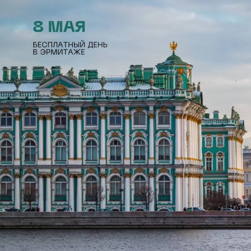 К 80-летию Великой Победы Эрмитаж сделает бесплатным вход 8 мая! У посетителей будет возможность…