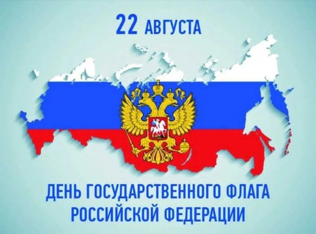 Ежегодно с 1994 года 22 августа в России отмечается День государственного флага Российской Федерации….