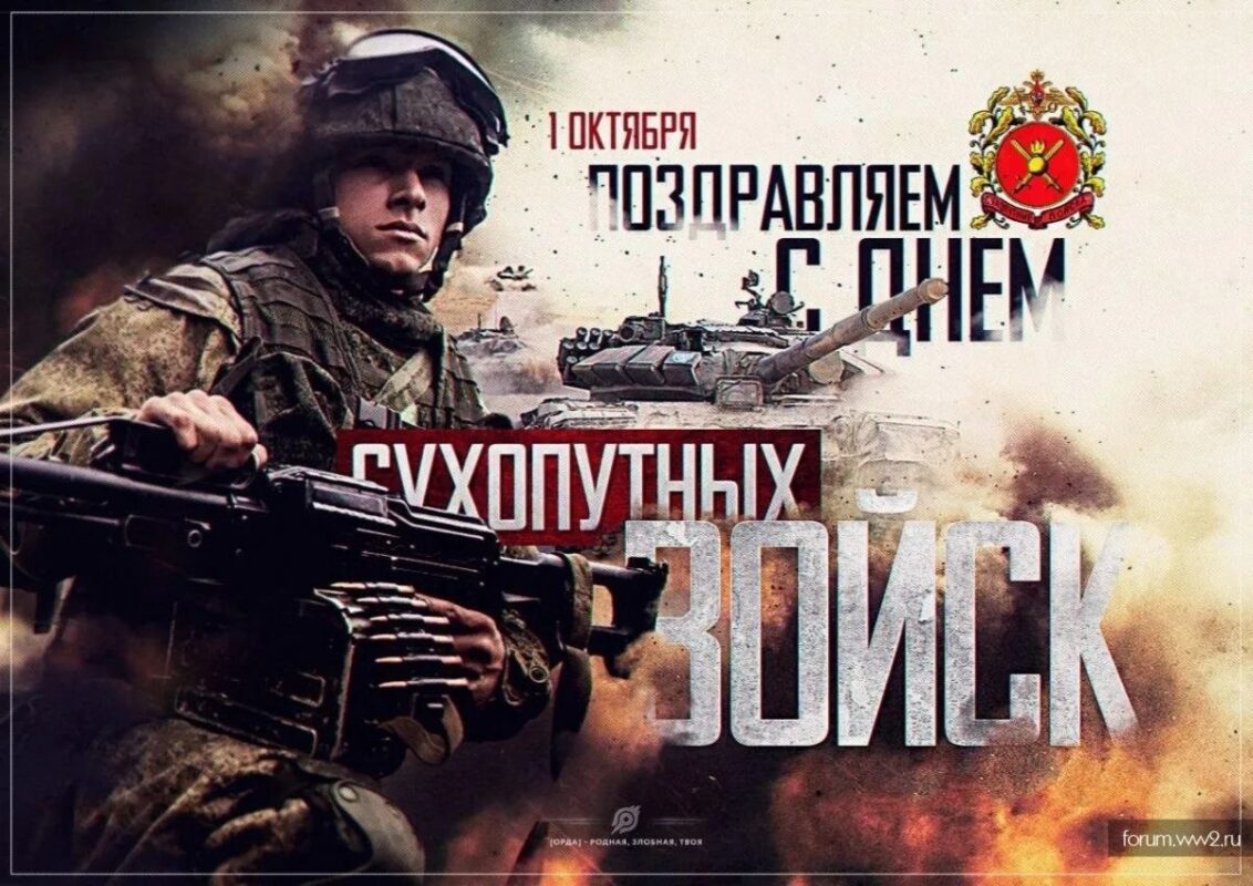 Поздравляем с Днём Сухопутных войск России! 1 октября отмечается профессиональный праздник военнослужащих Сухопутных войск…